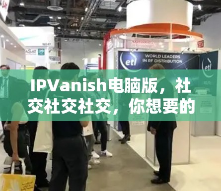 IPVanish电脑版，社交社交社交，你想要的全部都在这里！