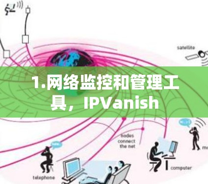 1.网络监控和管理工具,IPVanish