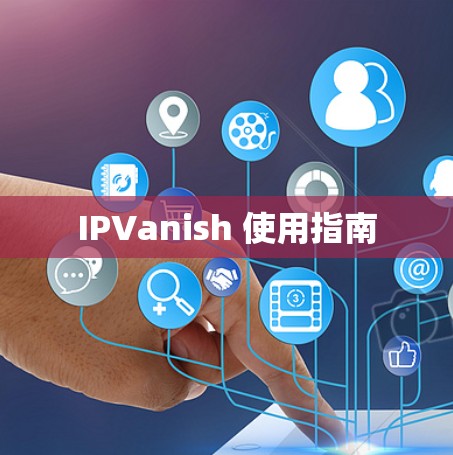 IPVanish 使用指南