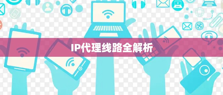 IP代理线路全解析