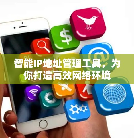 智能IP地址管理工具,为你打造高效网络环境