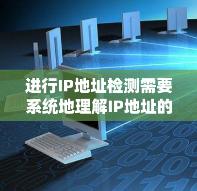 进行IP地址检测需要系统地理解IP地址的结构和规则，以及如何应用这些规则来阻止攻击者。以下是一个详细的指南，帮助你掌握IP地址检测的基本方法