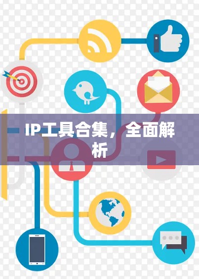 IP工具合集，全面解析
