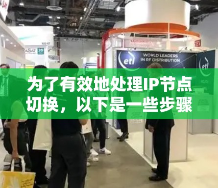 为了有效地处理IP节点切换,以下是一些步骤和建议