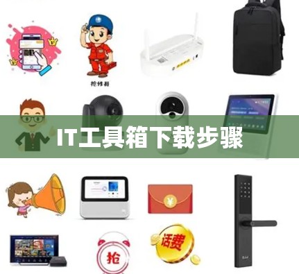 IT工具箱下载步骤