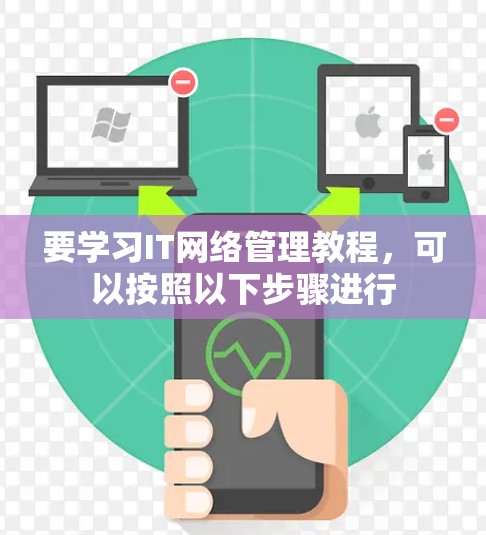 要学习IT网络管理教程，可以按照以下步骤进行