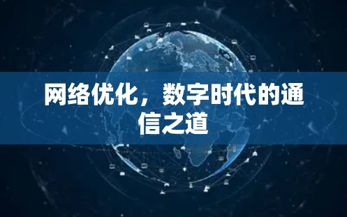 网络优化，数字时代的通信之道