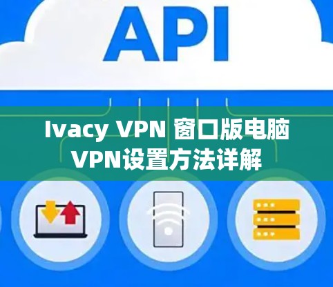 Ivacy VPN 窗口版电脑VPN设置方法详解