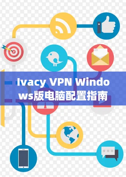 Ivacy VPN Windows版电脑配置指南
