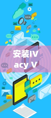 安装IVacy VPN的安全客户端的步骤如下