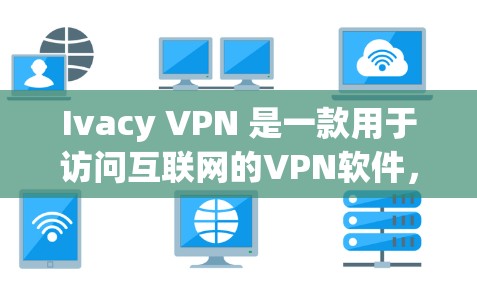 Ivacy VPN 是一款用于访问互联网的VPN软件，允许您在本地电脑上通过VPN连接到服务器，从而避开防火墙限制。以下是使用 Ivacy VPN 的步骤