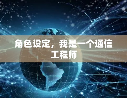 角色设定,我是一个通信工程师