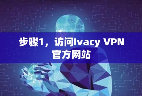 步骤1，访问Ivacy VPN官方网站