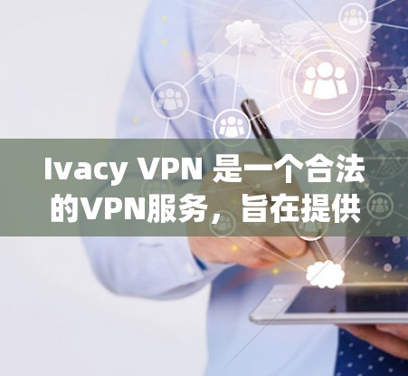 Ivacy VPN 是一个合法的VPN服务,旨在提供安全、可靠且高效的VPN连接体验。如果你正在寻找VPN加速器,可以直接访问 Ivacy VPN 的官方网站,选择适合你的连接方式