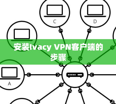 安装Ivacy VPN客户端的步骤