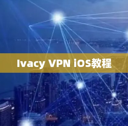 Ivacy VPN iOS教程