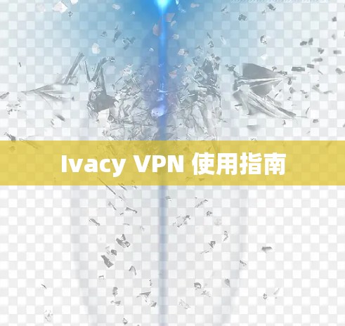 Ivacy VPN 使用指南