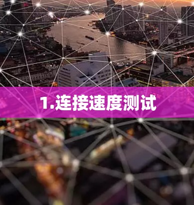 1.连接速度测试