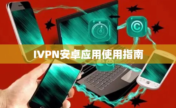 IVPN安卓应用使用指南