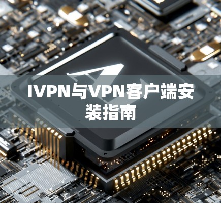 IVPN与VPN客户端安装指南