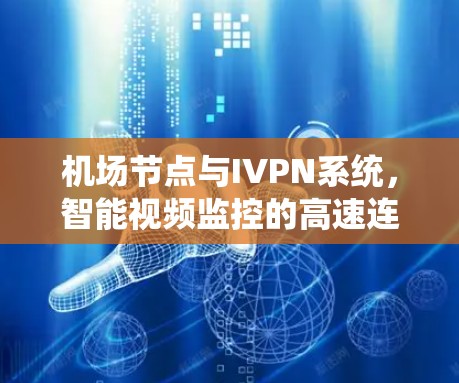 机场节点与IVPN系统，智能视频监控的高速连接