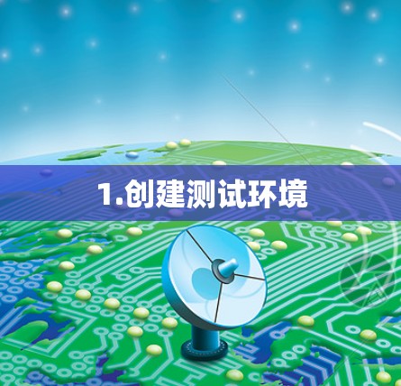 1.创建测试环境
