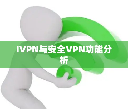 IVPN与安全VPN功能分析
