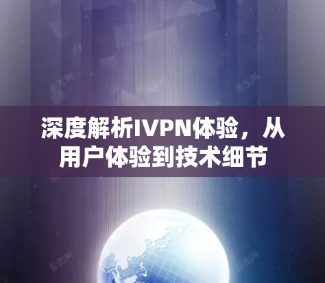 深度解析IVPN体验,从用户体验到技术细节