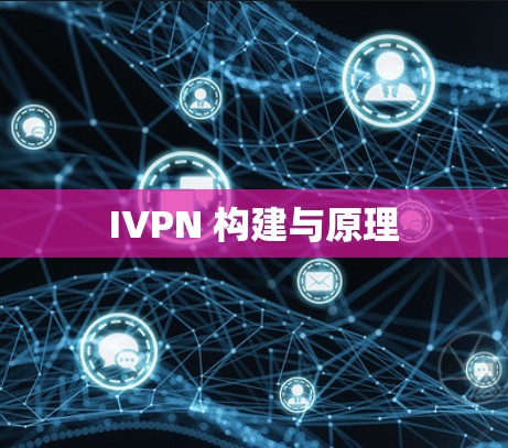 IVPN 构建与原理