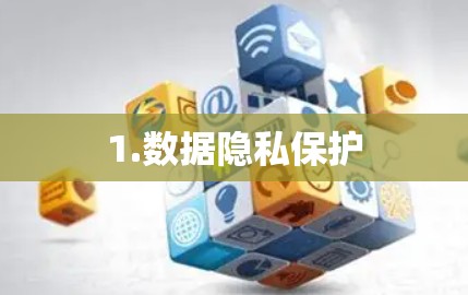 1.数据隐私保护