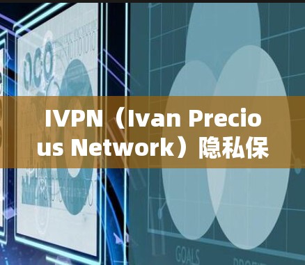 IVPN(Ivan Precious Network)隐私保护分析
