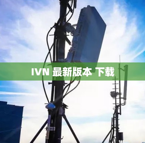 IVN 最新版本 下载