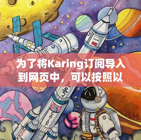 为了将Karing订阅导入到网页中,可以按照以下步骤进行操作