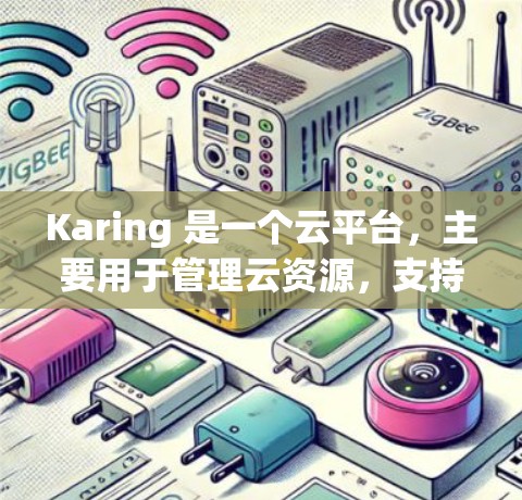Karing 是一个云平台,主要用于管理云资源,支持多种节点配置,如单节点、多节点(如2节点、4节点)和分布式计算。以下是对Karing节点配置的详细总结