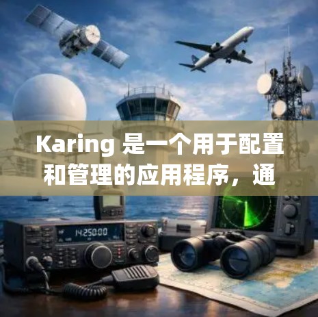 Karing 是一个用于配置和管理的应用程序,通常用于管理用户、配置应用或扩展系统。如果你正在使用 Karing 进行配置生成,请按照以下步骤操作