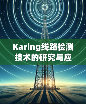 Karing线路检测技术的研究与应用