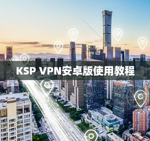 KSP VPN安卓版使用教程