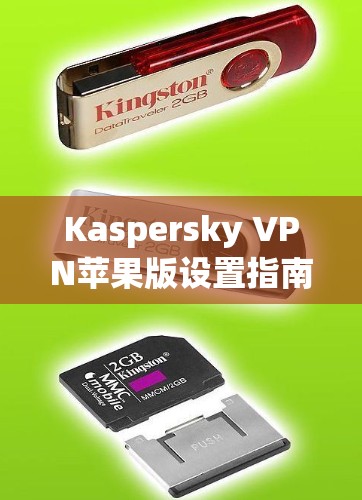 Kaspersky VPN苹果版设置指南