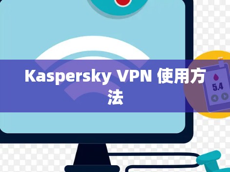 Kaspersky VPN 使用方法