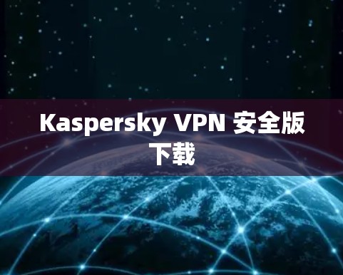 Kaspersky VPN 安全版下载