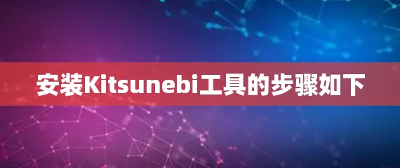安装Kitsunebi工具的步骤如下