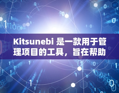 Kitsunebi 是一款用于管理项目的工具，旨在帮助用户高效地完成任务、管理项目和解决问题。以下是一些关于 Kitsunebi 的使用指南，涵盖其功能、使用步骤和常见问题的解决方案