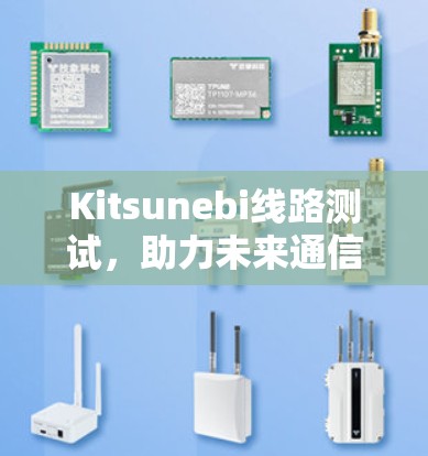 Kitsunebi线路测试，助力未来通信技术的突破与创新