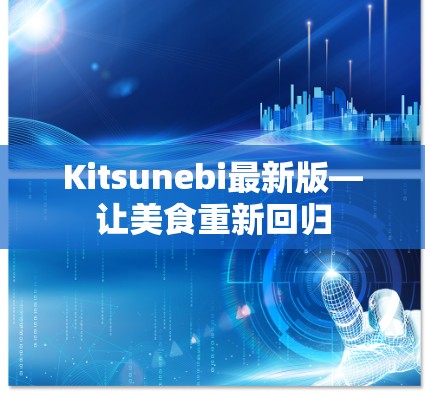 Kitsunebi最新版—让美食重新回归