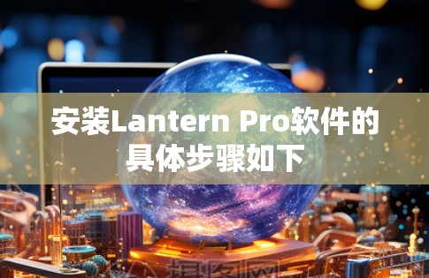 安装Lantern Pro软件的具体步骤如下