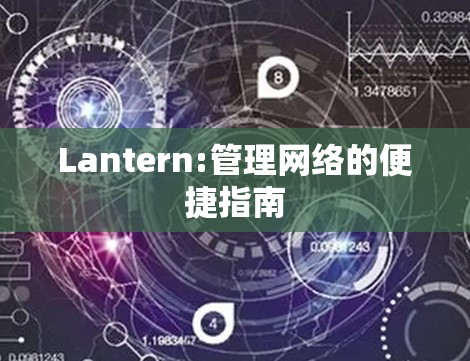 Lantern:管理网络的便捷指南