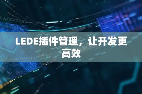 LEDE插件管理,让开发更高效
