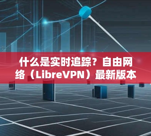 VPN加速器 第54页