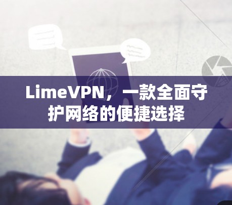 LimeVPN,一款全面守护网络的便捷选择