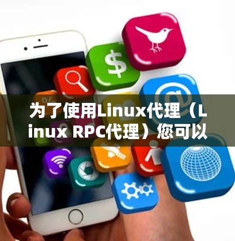为了使用Linux代理(Linux RPC代理)您可以按照以下步骤进行